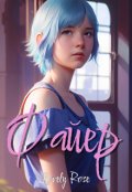 Обложка книги "Файер"