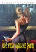 Обложка книги "Тебе этого лучше не знать"