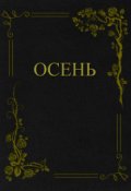 Обложка книги "Осень"