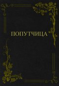 Обложка книги "Попутчица"