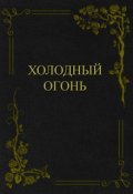 Обложка книги "Холодный Огонь"