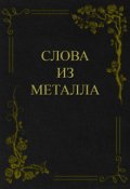 Обложка книги "Слова из металла"
