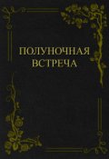 Обложка книги "Полуночная встреча"