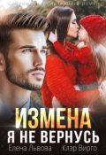Обложка книги "Измена. Я не вернусь"