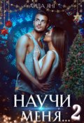 Обложка книги "Научи меня... 2"