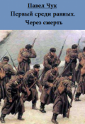 Обложка книги "Первый среди равных. Через смерть"