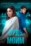 Обложка книги "Будь моим"