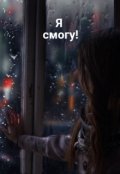 Обложка книги "Я смогу!"