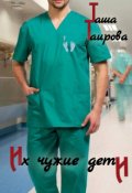 Обложка книги "Их чужие дети"