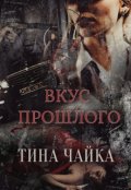 Обложка книги "Вкус прошлого"
