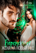 Обложка книги "Беременная жена на Новый год"