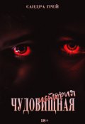 Обложка книги "Чудо-вищная история"