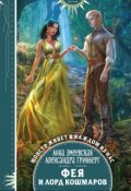 Обложка книги "Фея и лорд кошмаров"