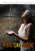 Обложка книги "Я его тоже люблю"