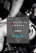 Обложка книги "Коллекция ошибок. Я тоже буду в черном"