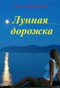 Обложка книги "Лунная дорожка"