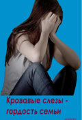 Обложка книги "Кровавые слезы - гордость семьи"