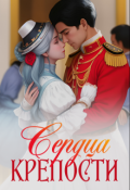 Обложка книги "Сердца крепости"