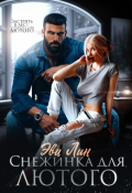 Обложка книги "Снежинка для лютого"