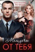Обложка книги "Моя дочь от тебя"