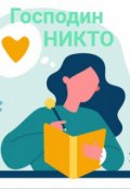Обложка книги "Господин Никто"