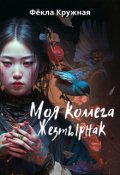 Обложка книги "Моя коллега Жезтырнак"