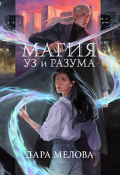 Обложка книги "Магия Уз и Разума"
