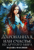 Обложка книги "Дарованная, или счастье из другого мира"