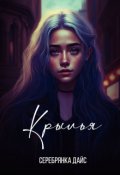 Обложка книги "Крылья"