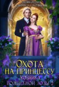 Обложка книги "Охота на принцессу. Хозяйка волшебной лозы-2"