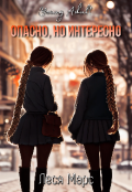 Обложка книги "Опасно, но интересно"