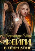 Обложка книги "Фейри в моём доме"