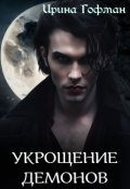 Обложка книги "Колыбель чудовищ 2: Укрощение демонов"