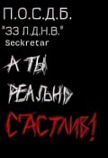Обложка книги ""Тридцать три Лучших друга на Вечер""