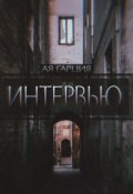 Обложка книги "Интервью"