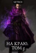 Обложка книги "На краю. Том 3"