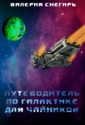 Обложка книги "Путеводитель по Галактике для чайников"