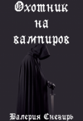 Обложка книги "Охотник на вампиров"