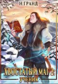 Обложка книги "Хвостатый маг 2: ученик"