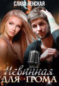 Обложка книги "Невинная для Грома"