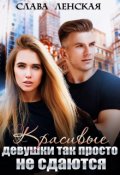 Обложка книги "Красивые девушки так просто не сдаются"