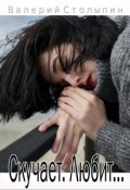 Обложка книги "Скучает. Любит..."