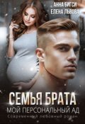 Обложка книги "Семья брата. Мой персональный ад "