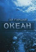 Обложка книги "Океан"