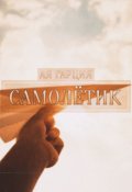 Обложка книги "Самолётик"