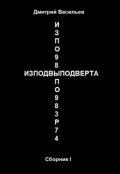 Обложка книги "Изподвыподверта. Сборник I"