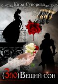 Обложка книги "( Зло ) Вещий   сон"