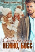 Обложка книги "Согрейте меня нежно, Босс! "