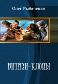 Обложка книги "Витязи-клоны"
