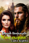 Обложка книги "Жена колдуна - сама ведьма"